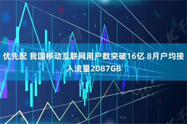 优先配 我国移动互联网用户数突破16亿 8月户均接入流量2087GB