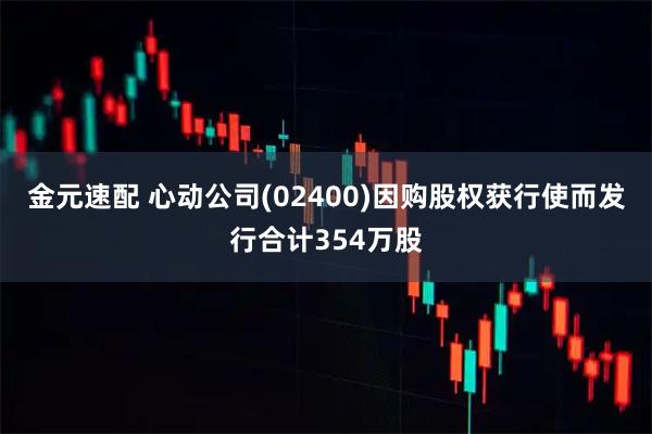 金元速配 心动公司(02400)因购股权获行使而发行合计354万股