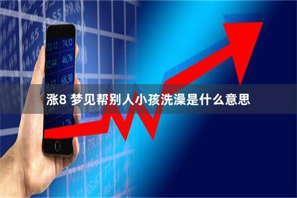 涨8 梦见帮别人小孩洗澡是什么意思