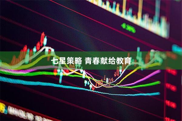 七星策略 青春献给教育